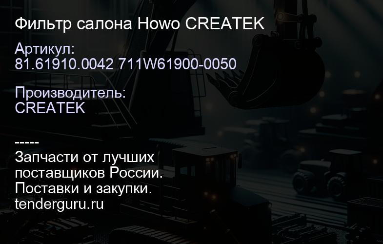 81.61910.0042 711W61900-0050 Фильтр салона Howo CREATEK | купить запчасти